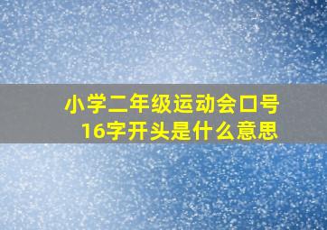 小学二年级运动会口号16字开头是什么意思