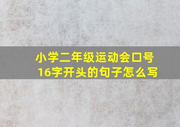 小学二年级运动会口号16字开头的句子怎么写