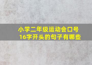 小学二年级运动会口号16字开头的句子有哪些