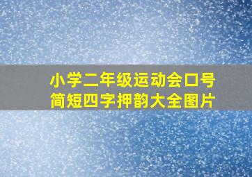 小学二年级运动会口号简短四字押韵大全图片