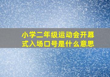 小学二年级运动会开幕式入场口号是什么意思