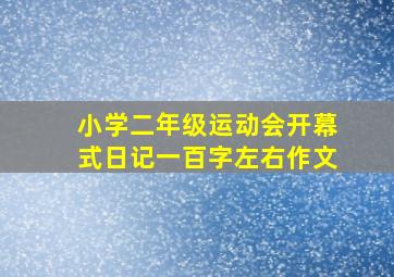 小学二年级运动会开幕式日记一百字左右作文