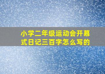 小学二年级运动会开幕式日记三百字怎么写的