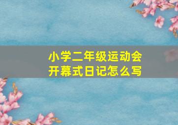 小学二年级运动会开幕式日记怎么写