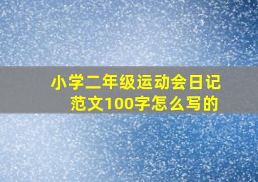 小学二年级运动会日记范文100字怎么写的