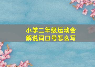 小学二年级运动会解说词口号怎么写