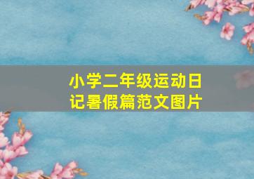 小学二年级运动日记暑假篇范文图片