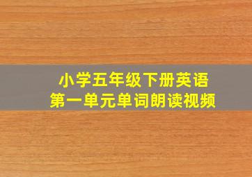 小学五年级下册英语第一单元单词朗读视频