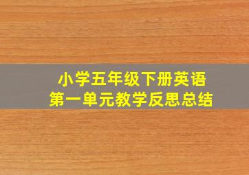 小学五年级下册英语第一单元教学反思总结