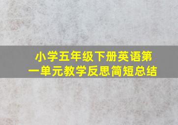 小学五年级下册英语第一单元教学反思简短总结