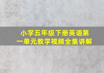 小学五年级下册英语第一单元教学视频全集讲解