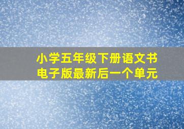 小学五年级下册语文书电子版最新后一个单元