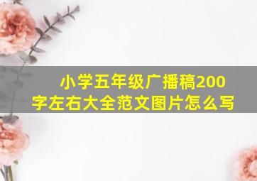 小学五年级广播稿200字左右大全范文图片怎么写