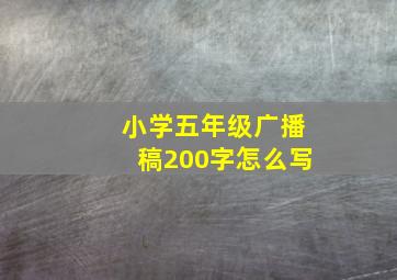 小学五年级广播稿200字怎么写