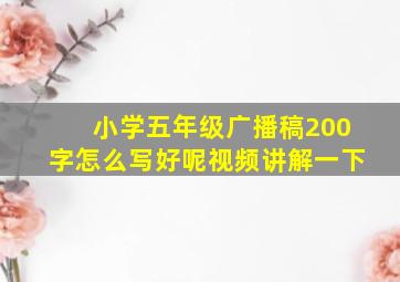 小学五年级广播稿200字怎么写好呢视频讲解一下