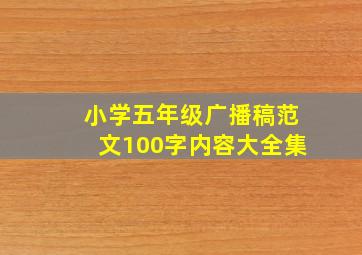 小学五年级广播稿范文100字内容大全集