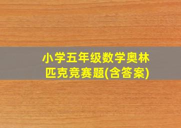 小学五年级数学奥林匹克竞赛题(含答案)