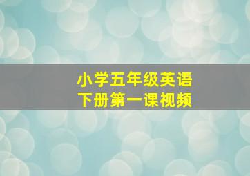 小学五年级英语下册第一课视频