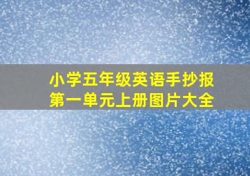 小学五年级英语手抄报第一单元上册图片大全