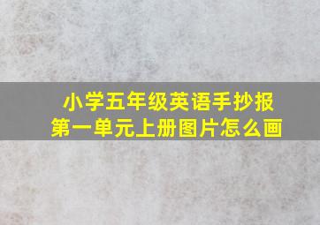 小学五年级英语手抄报第一单元上册图片怎么画