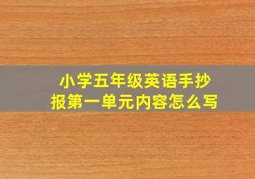 小学五年级英语手抄报第一单元内容怎么写