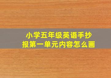 小学五年级英语手抄报第一单元内容怎么画