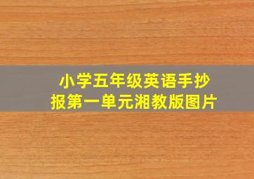 小学五年级英语手抄报第一单元湘教版图片