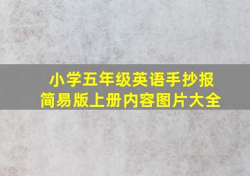 小学五年级英语手抄报简易版上册内容图片大全