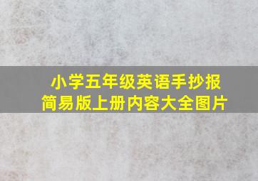 小学五年级英语手抄报简易版上册内容大全图片