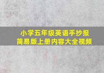 小学五年级英语手抄报简易版上册内容大全视频