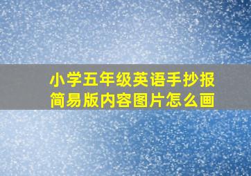 小学五年级英语手抄报简易版内容图片怎么画