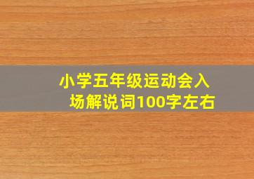 小学五年级运动会入场解说词100字左右