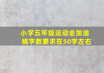 小学五年级运动会加油稿字数要求在50字左右