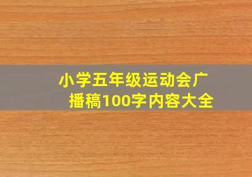 小学五年级运动会广播稿100字内容大全