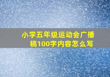 小学五年级运动会广播稿100字内容怎么写