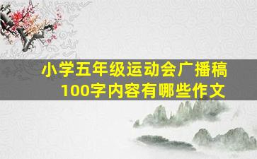 小学五年级运动会广播稿100字内容有哪些作文