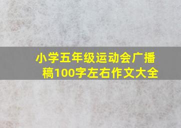 小学五年级运动会广播稿100字左右作文大全