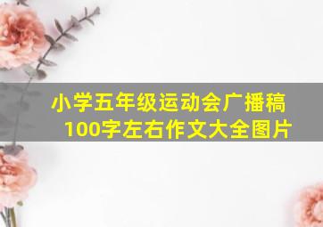 小学五年级运动会广播稿100字左右作文大全图片