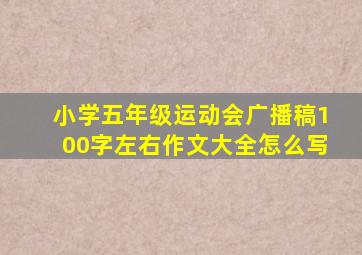 小学五年级运动会广播稿100字左右作文大全怎么写