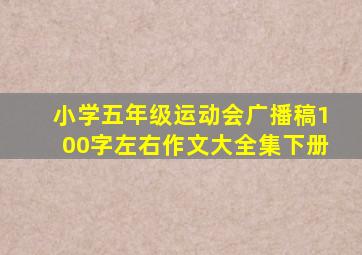 小学五年级运动会广播稿100字左右作文大全集下册