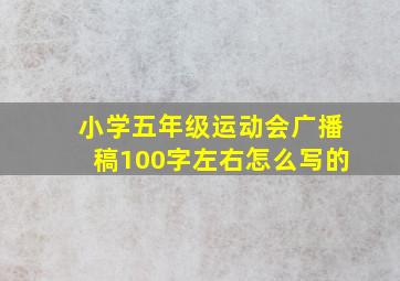 小学五年级运动会广播稿100字左右怎么写的