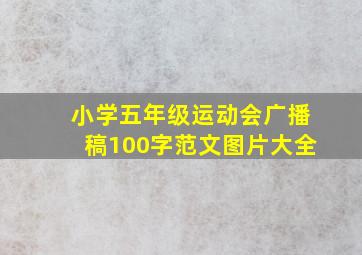 小学五年级运动会广播稿100字范文图片大全