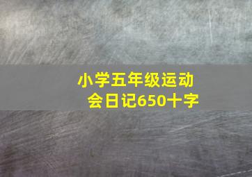 小学五年级运动会日记650十字