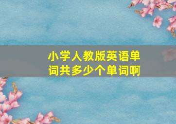 小学人教版英语单词共多少个单词啊