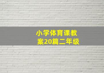 小学体育课教案20篇二年级