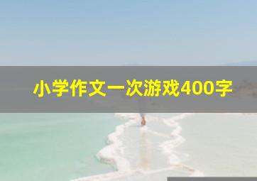 小学作文一次游戏400字