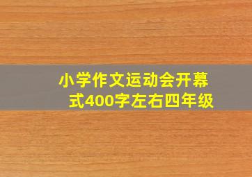 小学作文运动会开幕式400字左右四年级