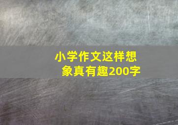 小学作文这样想象真有趣200字