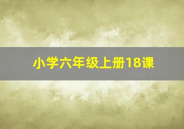 小学六年级上册18课