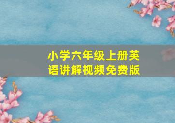 小学六年级上册英语讲解视频免费版